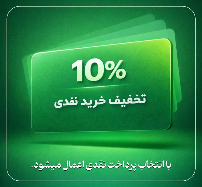 تخفیف ده درصدی بر روی پرداخت نقدی خرید ساعت مچی